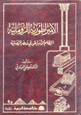 الإمبراطورية الرومانية النظام الأمبراطوري ومصر الرومانية