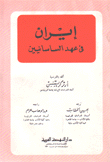 إيران في عهد الساسانيين