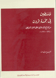 فلسطين في خمسة قرون من الفتح الإسلامي حتى الغزو الفرنجي (634-1099)