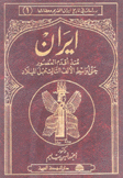 إيران منذ أقدم العصور حتى أواسط الألف الثالث قبل الميلاد