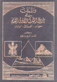 دراسات في تاريخ الشرق الأدنى القديم مصر العراق إيران