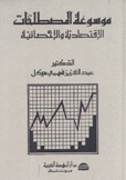 موسوعة المصطلحات الإقتصادية والإحصائية