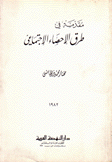 مقدمة في طرق الإحصاء الإجتماعي