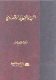 التنمية والتخطيط الإقتصادي