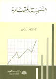 التنمية الإقتصادية