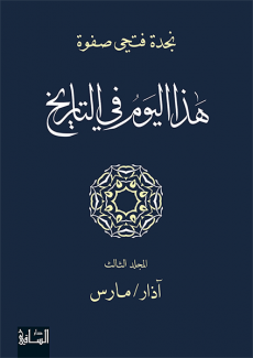 هذا اليوم في التاريخ م3 آذار