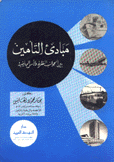 مبادئ التأمين بين الجوانب النظرية والأسس الرياضية