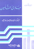 مبادئ التأمين التجاري والإجتماعي