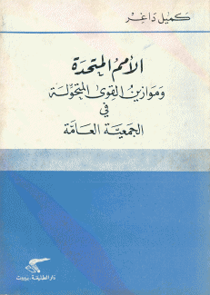 الأمم المتحدة وموازين القوى المتحولة في الجمعية العامة