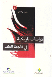 دراسات تاريخية في فاجعة الطف