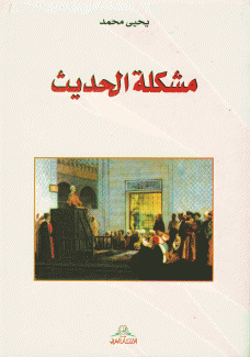 مشكلة الحديث