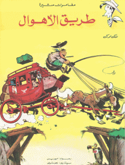 لاكي لوك طريق الأهوال