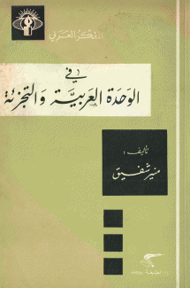 في الوحدة العربية والتجزئة