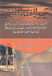 تيسير الفقه الحنفي