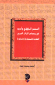 العصر الجاهلي وأدبه في مصادر التراث العربي