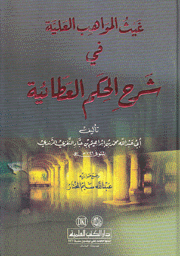 غيث المواهب العلية في شرح الحكم العطائية