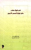 شعر قبيلة كلب حتى نهاية العصر الأموي