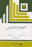 تنظيم وإدارة الأعمال
