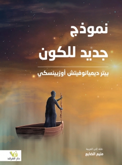 نموذج جديد للكون