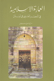 العمارة الإسلامية في العصر المعني
