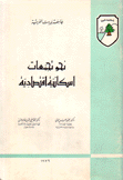 نحو تجمعات إسكانية إقتصادية