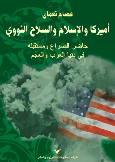أميركا والإسلام والسلاح النووي