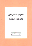 الحزب الإشتراكي والوحدة اليمنية