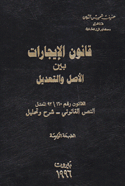 قانون الإيجارات بين الأصل والتعديل