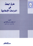 طرق البحث في الدراسات الإسلامية