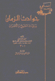 حوادث الزمان ووفيات الشيوخ والأقران