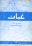 عمان منذ 1856 مسيرا ومصيرا