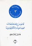 المعجم العربي المعاصر 3 قاموس المصطلحات الصناعية والتكنولوجية 2
