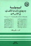 الدولة ودورها في النشاط الإقتصادي في الوطن العربي