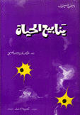 ينابيع الحياة
