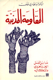 المقاومة المدنية