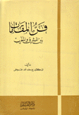 فن المقامات بين المشرق والمغرب