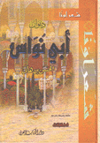 ديوان أبي نواس