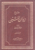 شرح ديوان المتنبي 2/1