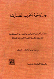 جراحة الحرب الطارئة مع قاموس إنكليزي عربي
