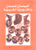 أعيان المدن والقومية العربية
