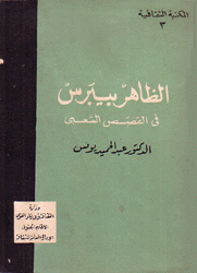 الظاهر بيبرس في القصص الشعبي