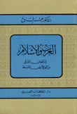 العرب والإسلام في الحوض الشرقي من البحر الأبيض المتوسط