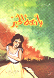 بائعة الخبز