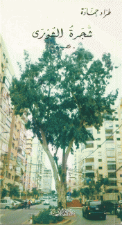 شجرة الشورى