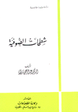 شطحات الصوفية