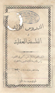 الدروس الأولية في الفلسفة العقلية