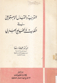 التربية والتبدل الإجتماعي في الكويت والخليج العربي