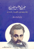 جبران خليل جبران