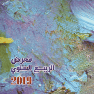 معرض الربيع السنوي 2019