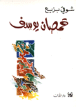 قمصان يوسف